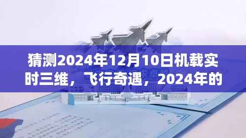 2024年獨特飛行體驗，機載實時三維技術引領飛行奇遇