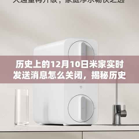 揭秘歷史上的12月10日米家實(shí)時(shí)消息推送調(diào)整與關(guān)閉方法指南