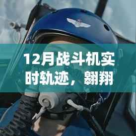 十二月戰(zhàn)斗機軌跡，自信與成長的力量翱翔天際