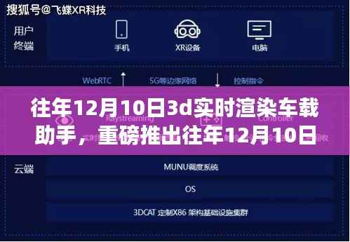 革新之作，3D實(shí)時(shí)渲染車載助手，開啟智能出行新紀(jì)元