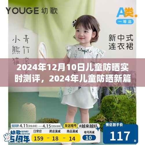 2024年兒童防曬新篇章，實(shí)時(shí)測(cè)評(píng)與明智選擇