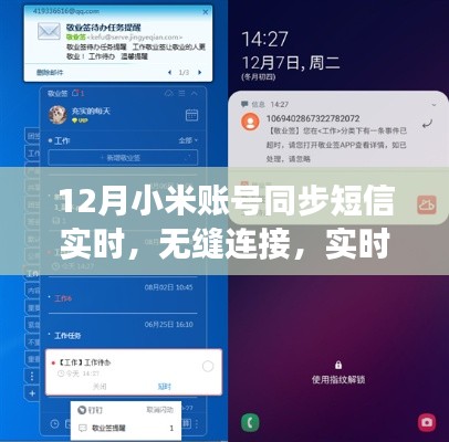 12月小米賬號短信實(shí)時同步功能深度評測，無縫連接，實(shí)時更新