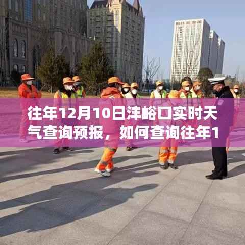 往年12月10日灃峪口實(shí)時(shí)天氣查詢步驟及預(yù)報(bào)詳解