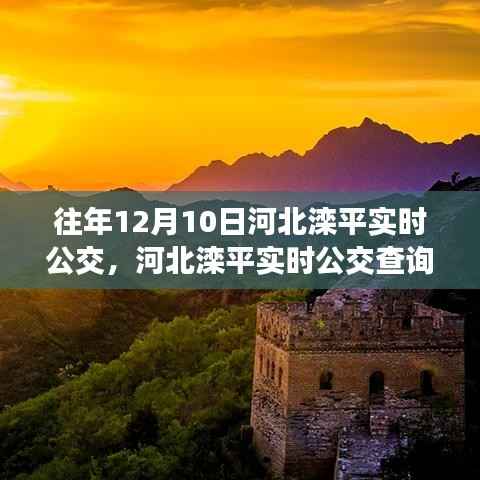 往年12月10日河北灤平實時公交查詢指南，出行必備技能，實時公交查詢助你順暢出行！