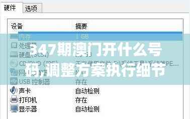 347期澳門開什么號碼,調(diào)整方案執(zhí)行細節(jié)_watchOS2.903