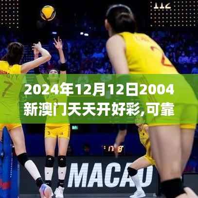 2024年12月12日2004新澳門天天開好彩,可靠分析解析說(shuō)明_soft10.313