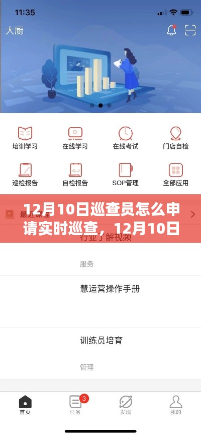 小紅書教程，12月10日巡查員實時巡查申請攻略，輕松上手操作