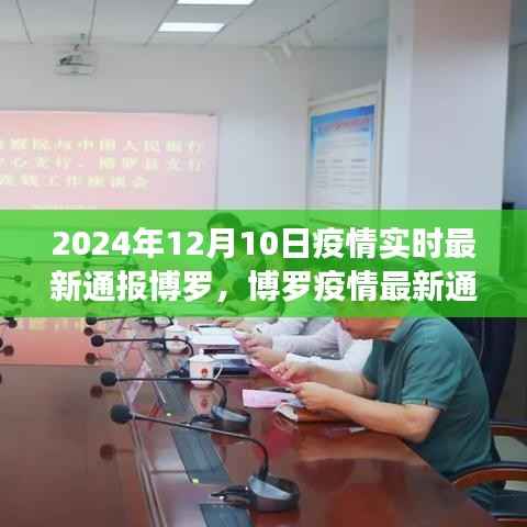 博羅疫情最新實(shí)時(shí)通報(bào)（2024年12月10日），更新情況及應(yīng)對(duì)指南