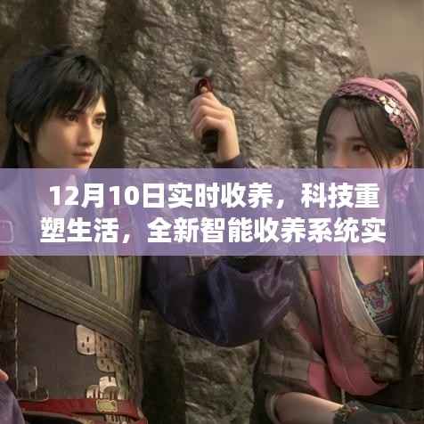 科技重塑生活，全新智能收養(yǎng)系統(tǒng)實(shí)時(shí)守護(hù)重磅發(fā)布，12月10日實(shí)時(shí)收養(yǎng)新篇章開啟