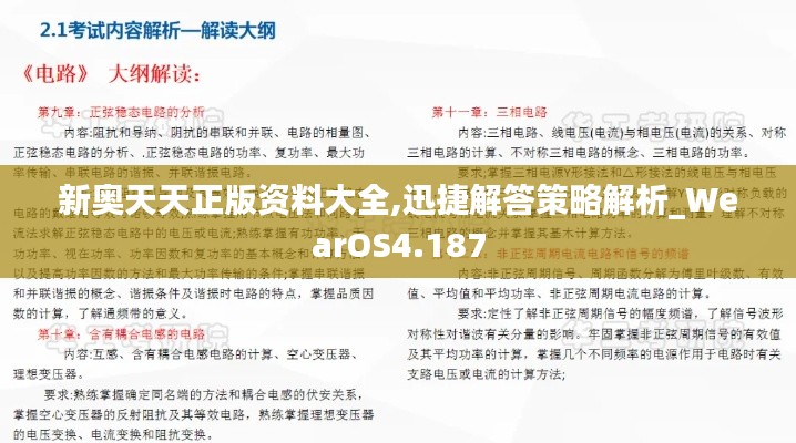 新奧天天正版資料大全,迅捷解答策略解析_WearOS4.187