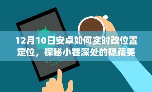 探秘小巷深處隱藏美味，特色小店的神秘定位之旅與實時定位技巧分享（安卓版）