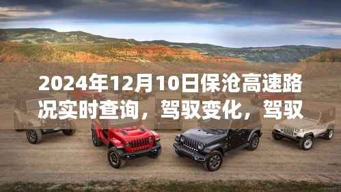 保滄高速實(shí)時路況查詢，駕馭變化，探尋學(xué)習(xí)與自信的軌跡