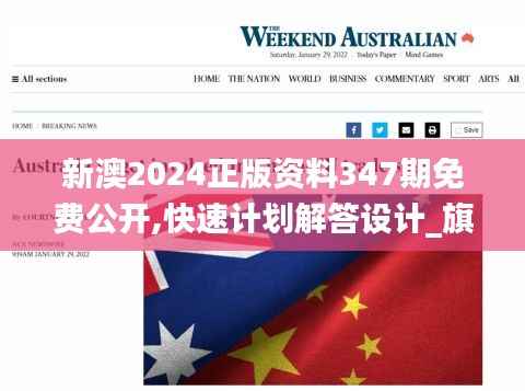 新澳2024正版資料347期免費(fèi)公開,快速計(jì)劃解答設(shè)計(jì)_旗艦版10.327