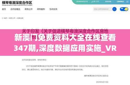 新澳門免費(fèi)資料大全在線查看347期,深度數(shù)據(jù)應(yīng)用實(shí)施_VR1.689