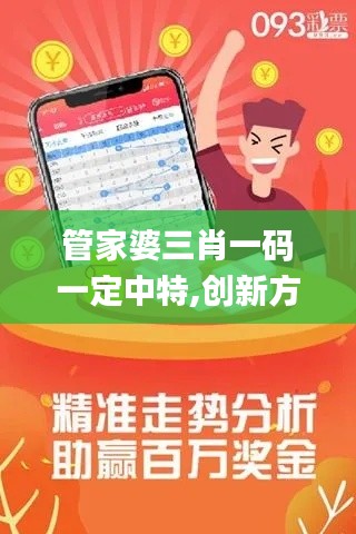 管家婆三肖一碼一定中特,創(chuàng)新方案設(shè)計(jì)_BT14.328