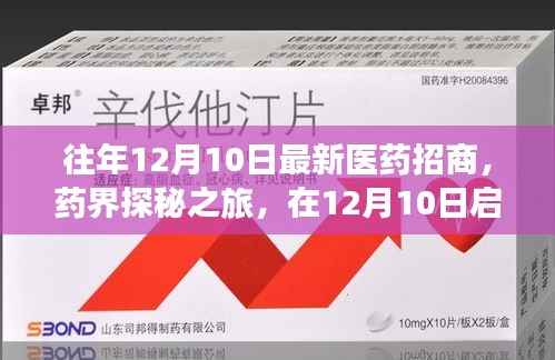 藥界探秘之旅，尋找良藥港灣啟程于12月10日最新醫(yī)藥招商活動