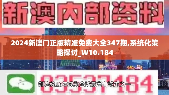 2024新澳門正版精準(zhǔn)免費大全347期,系統(tǒng)化策略探討_W10.184