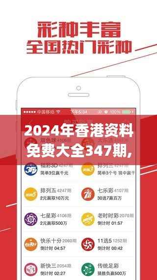 2024年香港資料免費(fèi)大全347期,全面實(shí)施分析數(shù)據(jù)_蘋(píng)果版2.997