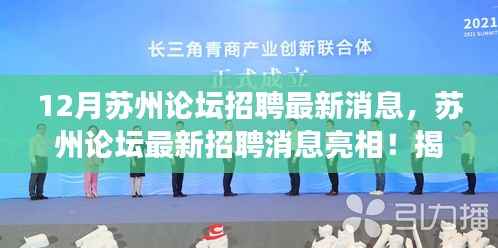 揭秘蘇州論壇招聘最新動態(tài)，高科技重塑招聘生態(tài)，職場新風(fēng)尚亮相蘇州論壇！