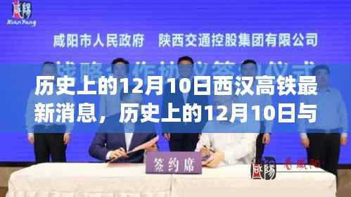 歷史上的12月10日，西漢高鐵新進(jìn)展與特色小店探秘之旅