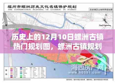 螺洲古鎮(zhèn)規(guī)劃揭秘，探尋自然美景與內(nèi)心寧靜的旅程——12月10日特別呈現(xiàn)