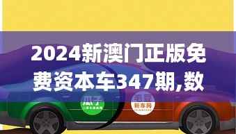 2024新澳門正版免費資本車347期,數(shù)據(jù)決策執(zhí)行_蘋果版2.514