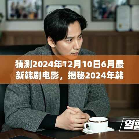揭秘預(yù)測，2024年韓劇電影新動向與未來熱門佳作，帶你走進夢幻影視世界的新篇章