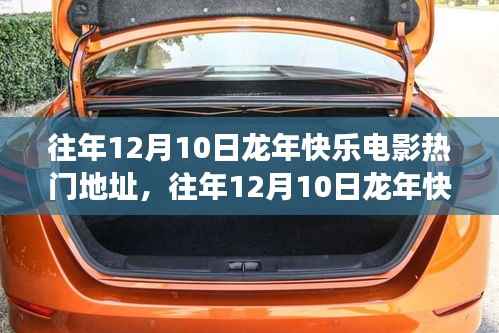 回顧龍年快樂電影盛宴，歷年12月10日熱門電影地址一覽
