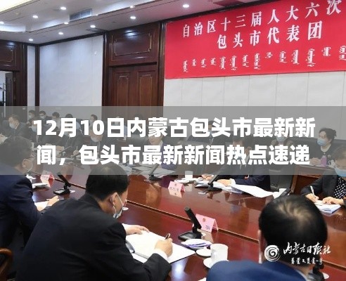 包頭市最新新聞熱點速遞，深度解讀小紅書熱議，包頭市12月10日最新動態(tài)