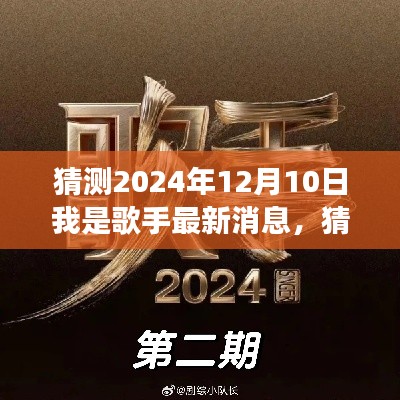 獨(dú)家揭秘，我是歌手未來篇章預(yù)測與啟示——2024年12月10日最新動(dòng)態(tài)與獨(dú)家預(yù)測學(xué)習(xí)之旅