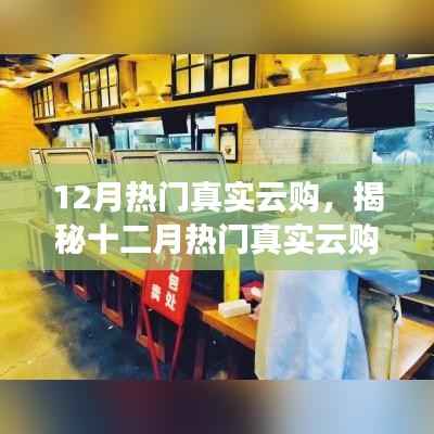 揭秘十二月熱門云購現(xiàn)象，趨勢、特點與優(yōu)勢深度解析