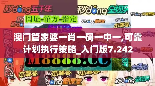 澳門管家婆一肖一碼一中一,可靠計劃執(zhí)行策略_入門版7.242