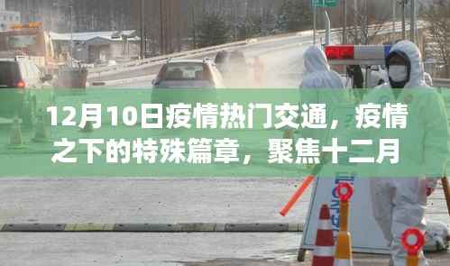 12月10日疫情熱門(mén)交通，疫情下的特殊篇章與交通變遷影響