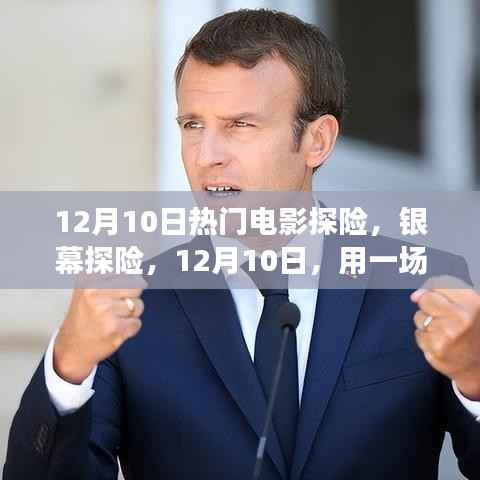 銀幕探險(xiǎn)，電影之旅重塑自信與夢(mèng)想之旅