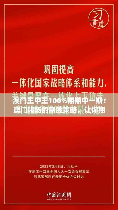 澳門王中王100%期期中一期：澳門賭場(chǎng)的制勝策略，讓你期期中大獎(jiǎng)