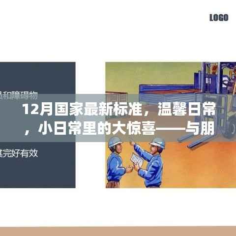 溫馨日常中的驚喜，與朋友的十二月新標準時光