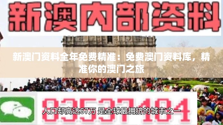 新澳門資料全年免費(fèi)精準(zhǔn)：免費(fèi)澳門資料庫，精準(zhǔn)你的澳門之旅