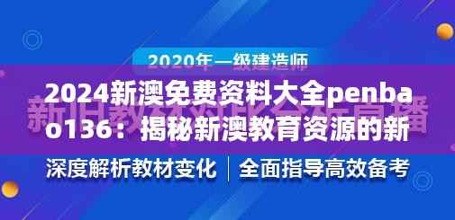 2024新澳免費資料大全penbao136：揭秘新澳教育資源的新篇章