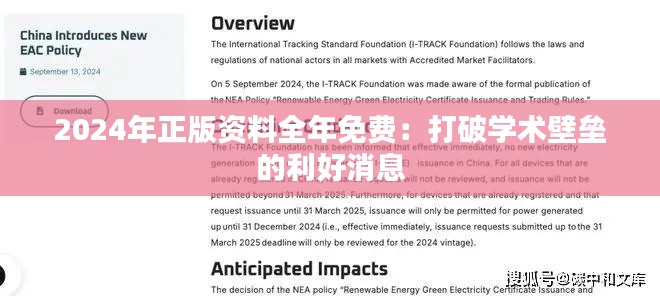 2024年正版資料全年免費(fèi)：打破學(xué)術(shù)壁壘的利好消息