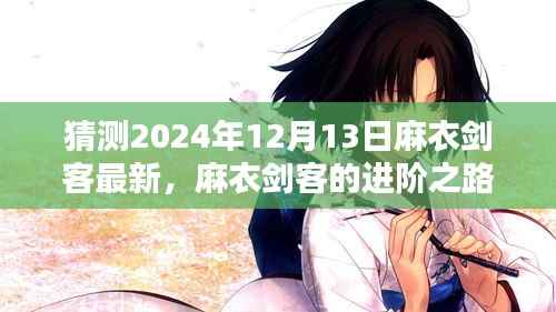 麻衣劍客的進階之路，最新動態(tài)預(yù)測與體驗指南（2024年12月13日技能版）