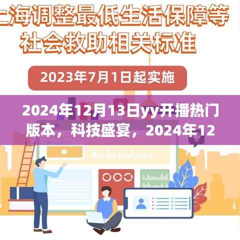 科技盛宴！YY開播全新智能版本引領(lǐng)未來風潮，重磅上線倒計時啟動