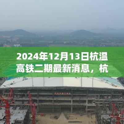 2024年視角下的杭溫高鐵二期最新動(dòng)態(tài)解析，最新消息與各方觀點(diǎn)碰撞