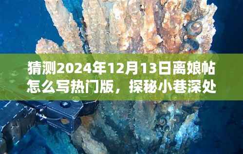探秘小巷深處的獨特風(fēng)味，離娘小店——離娘帖熱門版撰寫指南（引領(lǐng)潮流版）