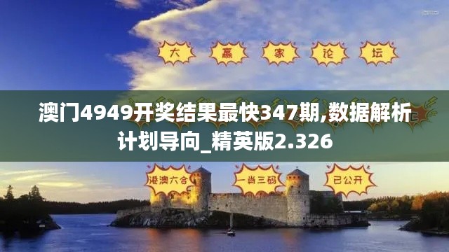 澳門4949開獎(jiǎng)結(jié)果最快347期,數(shù)據(jù)解析計(jì)劃導(dǎo)向_精英版2.326