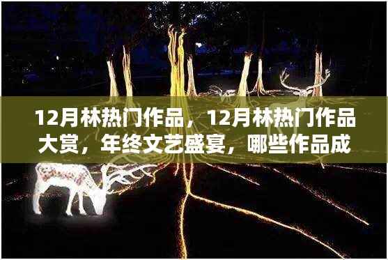 年終文藝盛宴，揭秘十二月林熱門作品大賞矚目焦點