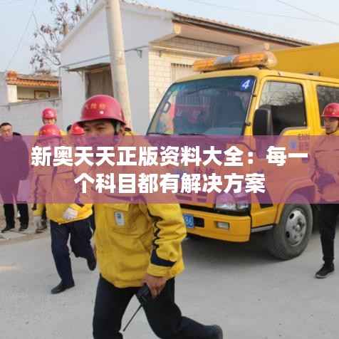 新奧天天正版資料大全：每一個科目都有解決方案