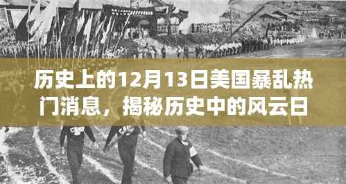 揭秘美國十二月十三日暴亂的背后故事與小巷風情，歷史風云日回顧