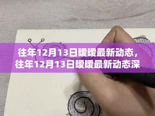 往年12月13日曖曖最新動態(tài)全解析，深度評測、特性體驗、競品對比及用戶群體分析