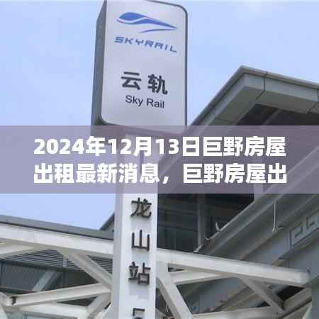 巨野房屋出租最新消息2024年精選房源，開啟精致生活