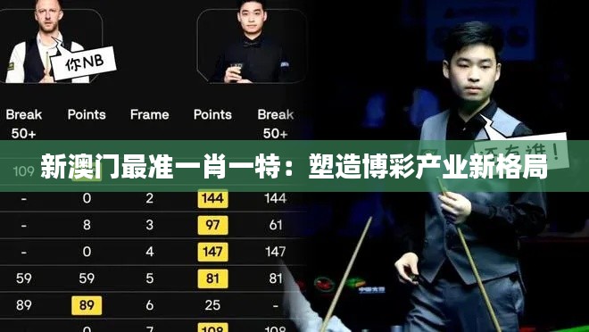 新澳門最準一肖一特：塑造博彩產(chǎn)業(yè)新格局